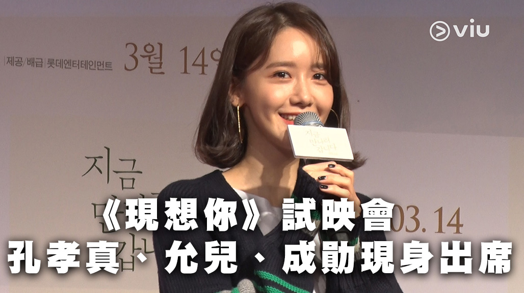  【《現想你》試映會】孔孝真、允兒、成勛現身出席