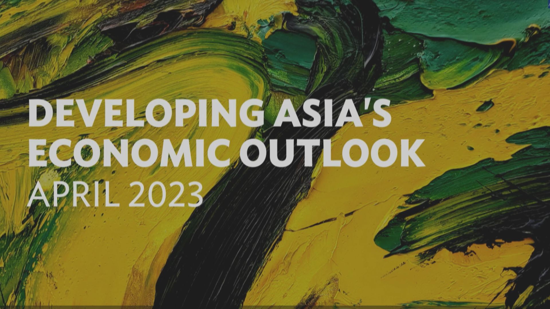 【上調預測】亞開行:今年中國經濟增長5% 香港則增長3.6%