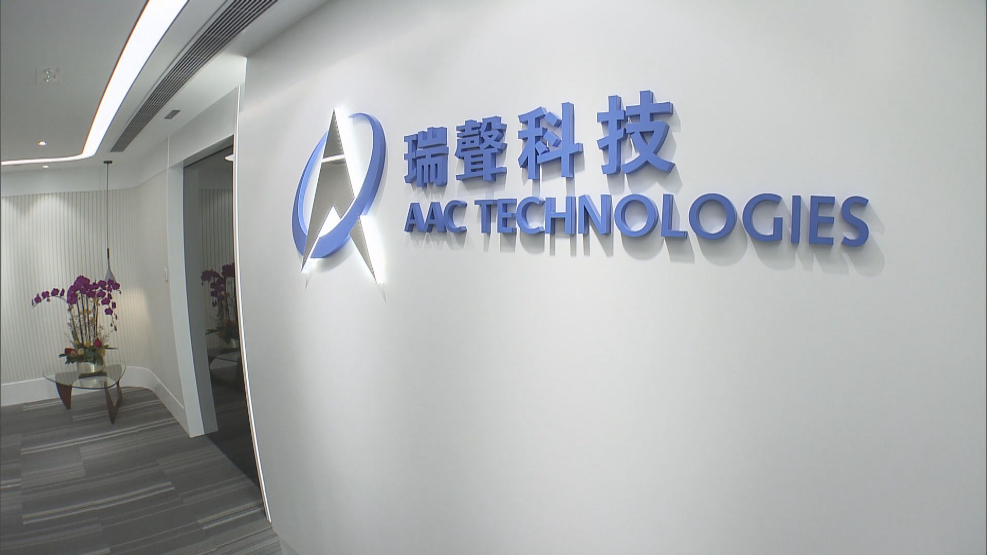 【疫情影響】瑞聲科技發盈警