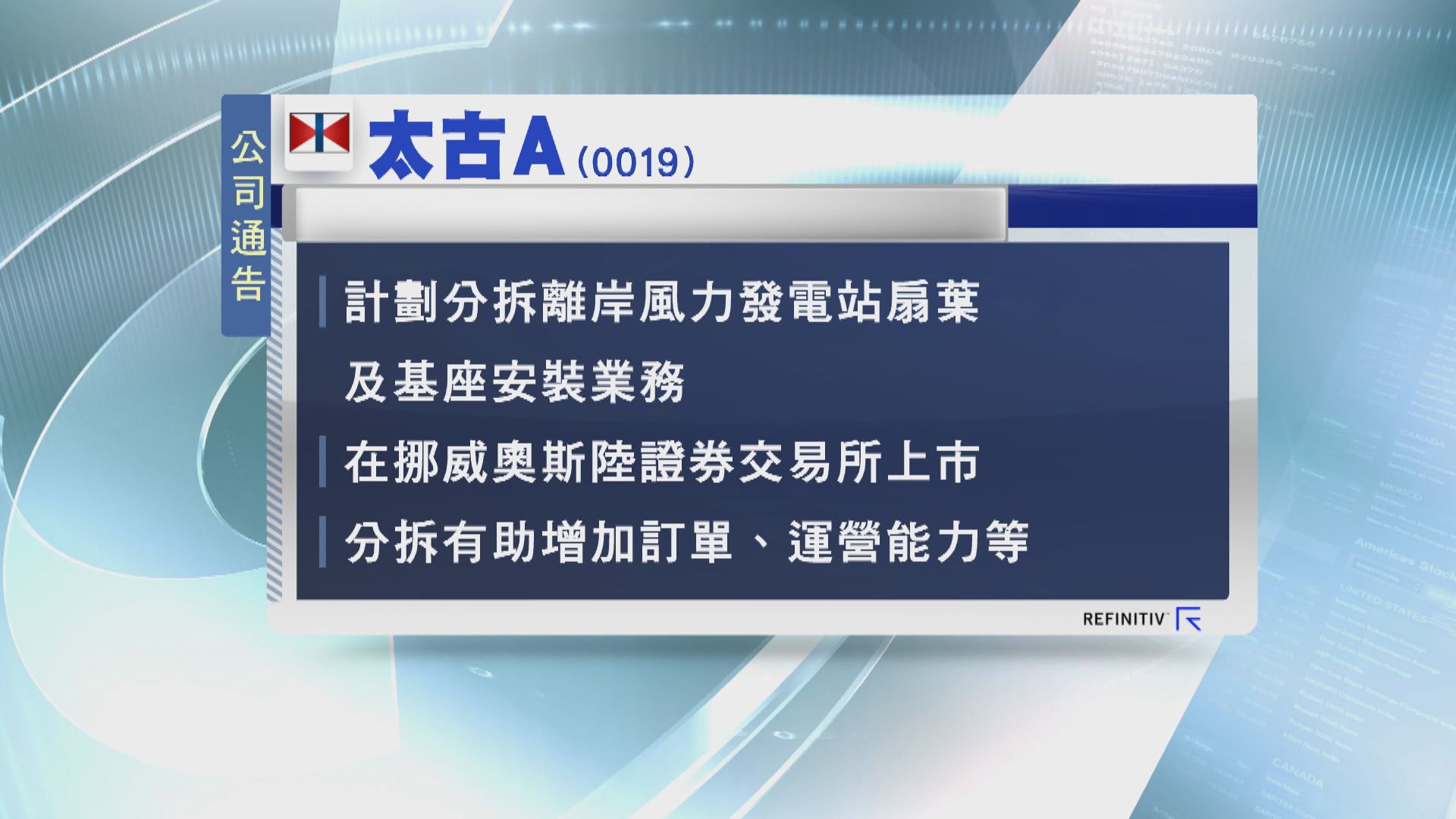 太古擬分拆風力發電站扇葉及基座安裝業務 於挪威上市