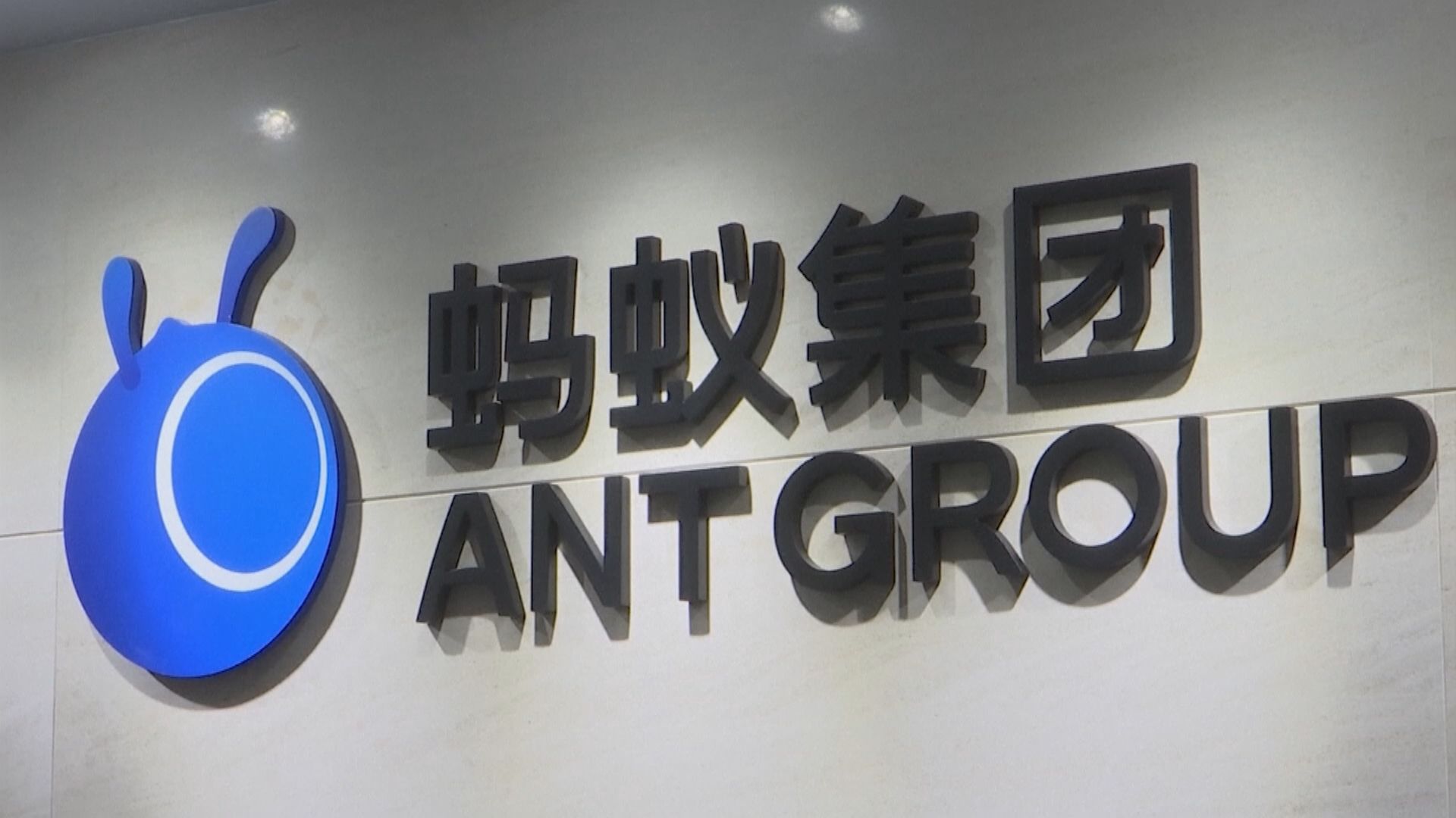 【去馬雲化】螞蟻集團：仍專注於整改　沒有啟動上市的計劃