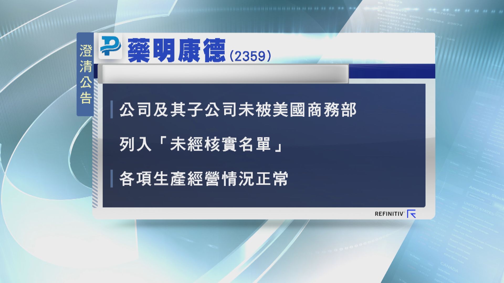 【不在「禁運」名單】藥明康德澄清後跌少大截