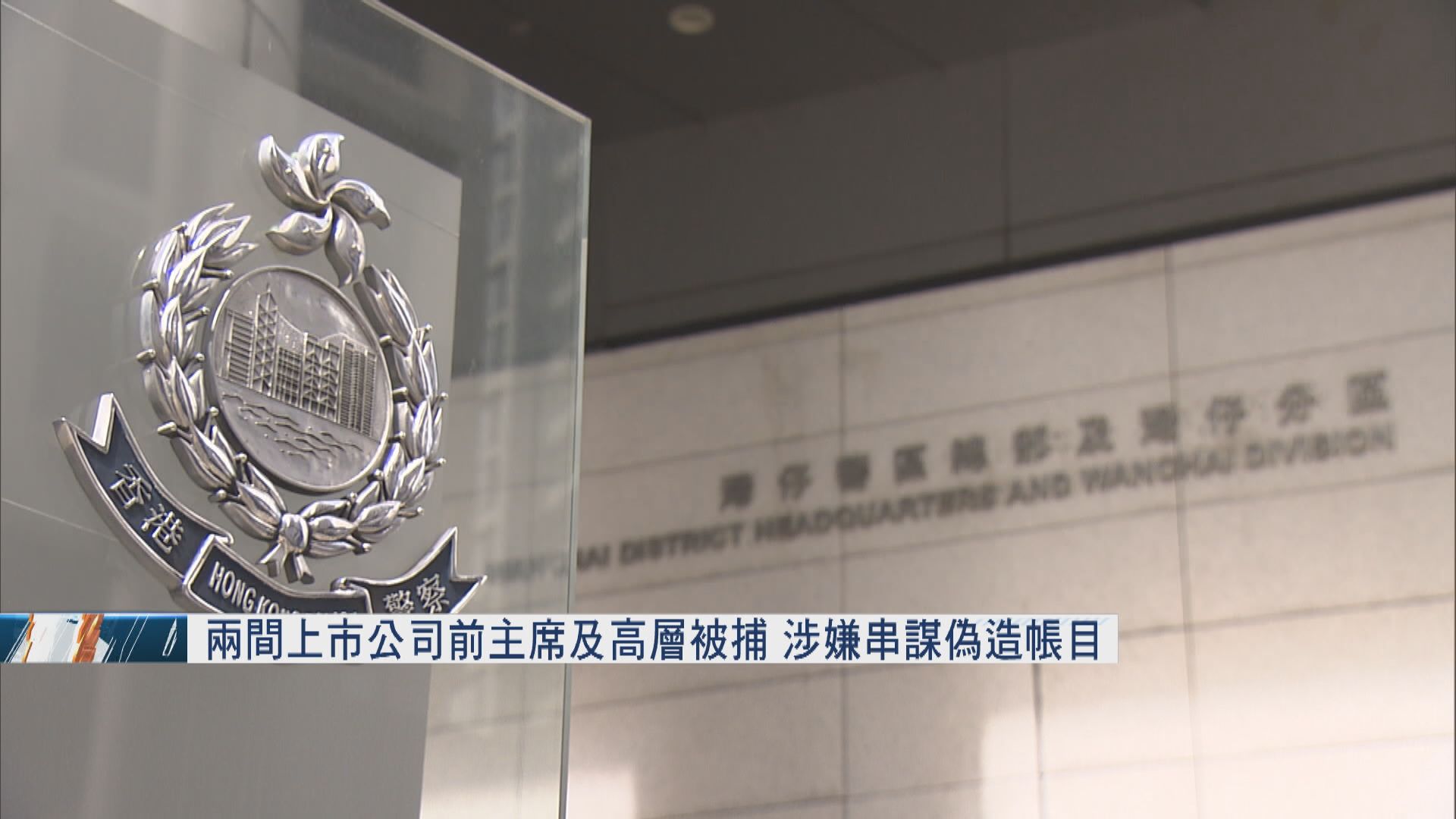 兩間上市公司前主席及高層被捕 涉串謀偽造帳目