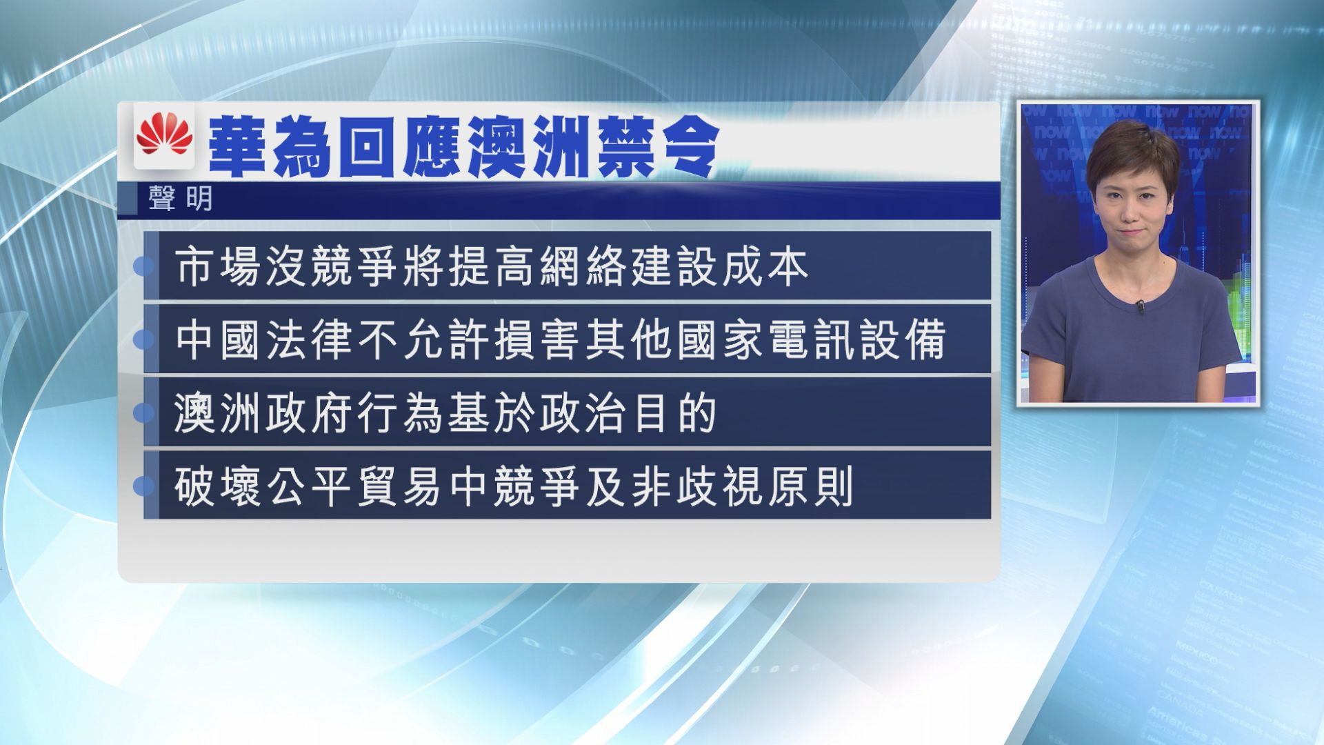 【被澳禁提供5G服務】華為：會採取法律措施維權