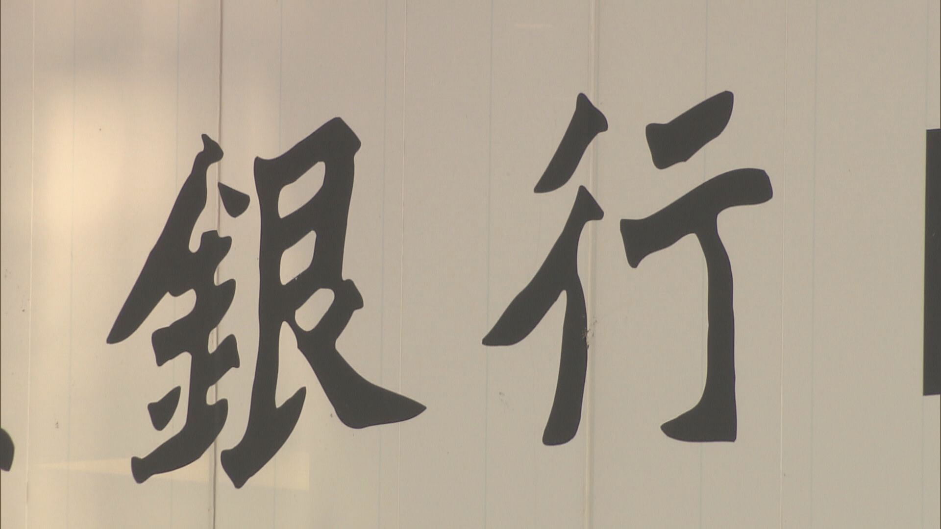 【貸款需求弱】畢馬威:銀行業績重返疫前水平機會微