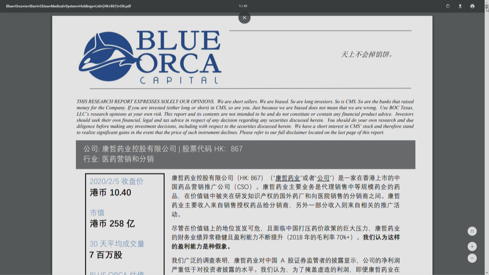 【沽空狙擊】康哲藥業被質疑財務造假 股份中途停牌