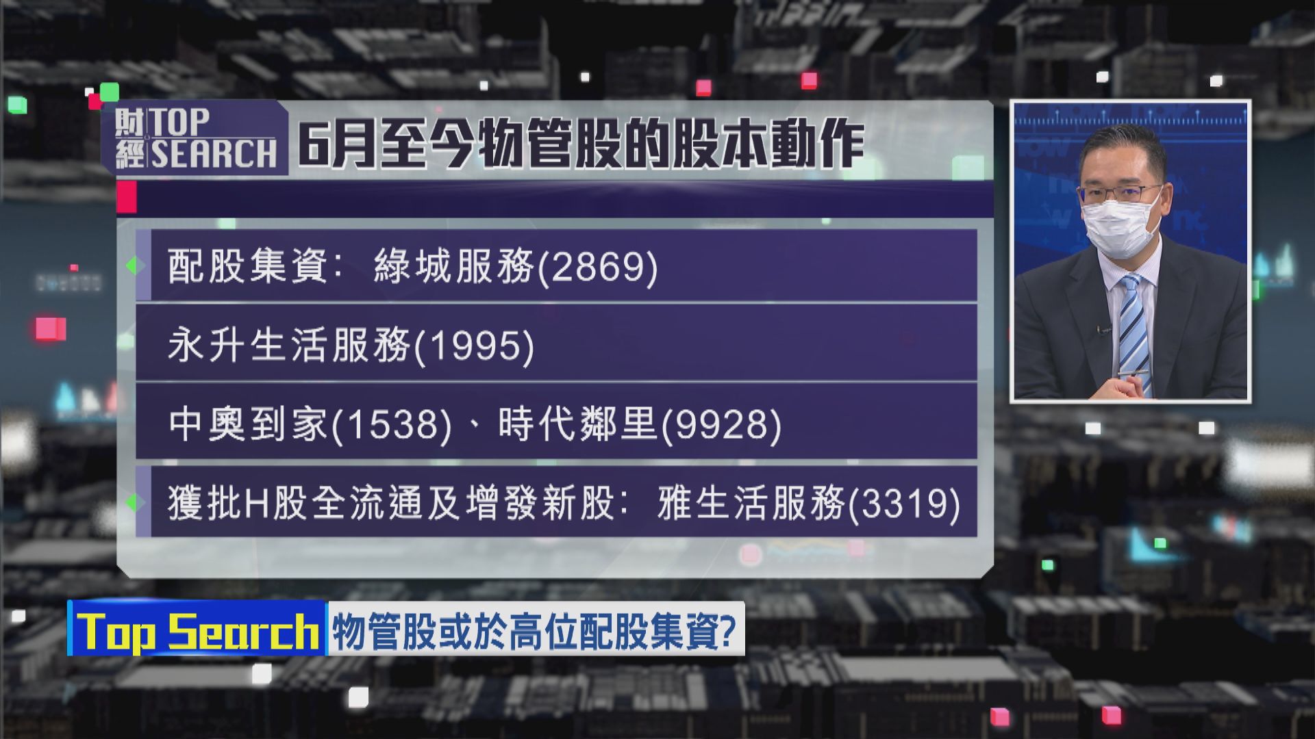 【財經TOP SEARCH】物管股趁高位配股集資...？ 