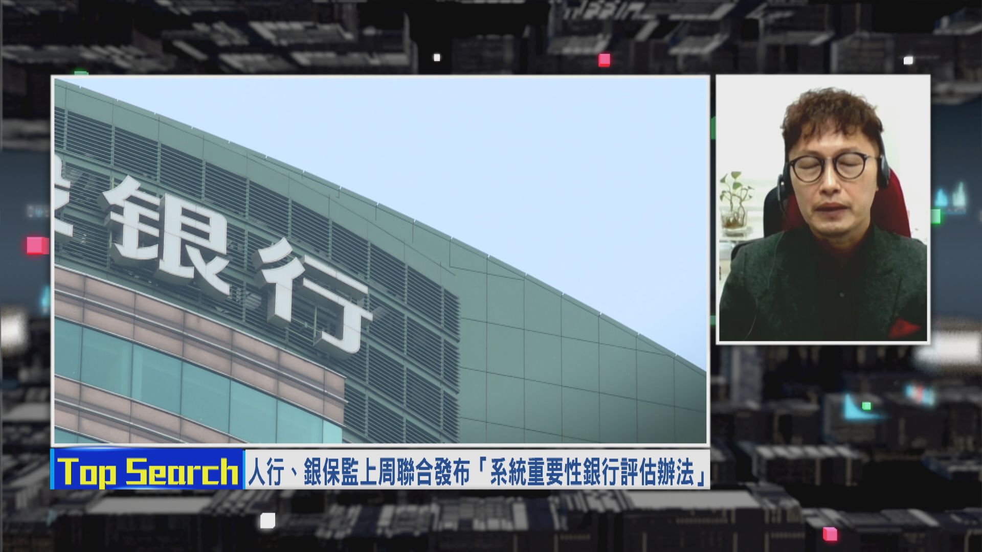 【財經TOP SEARCH】收緊監管！內銀成跌市元兇