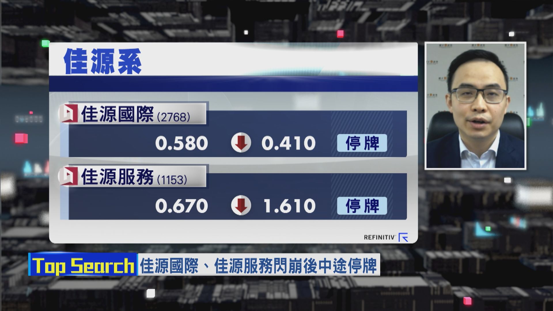 【財經TOP SEARCH】佳源系暴瀉後突停牌「搞邊科」？
