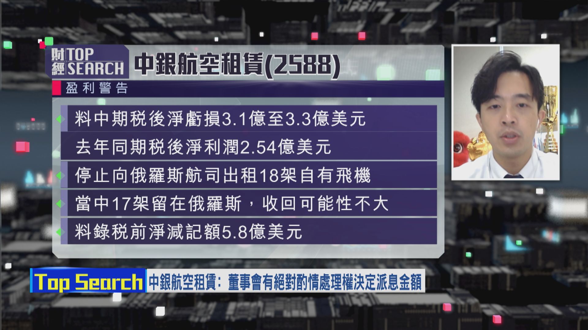 【財經TOP SEARCH】中銀航空租賃發盈警有排跌？