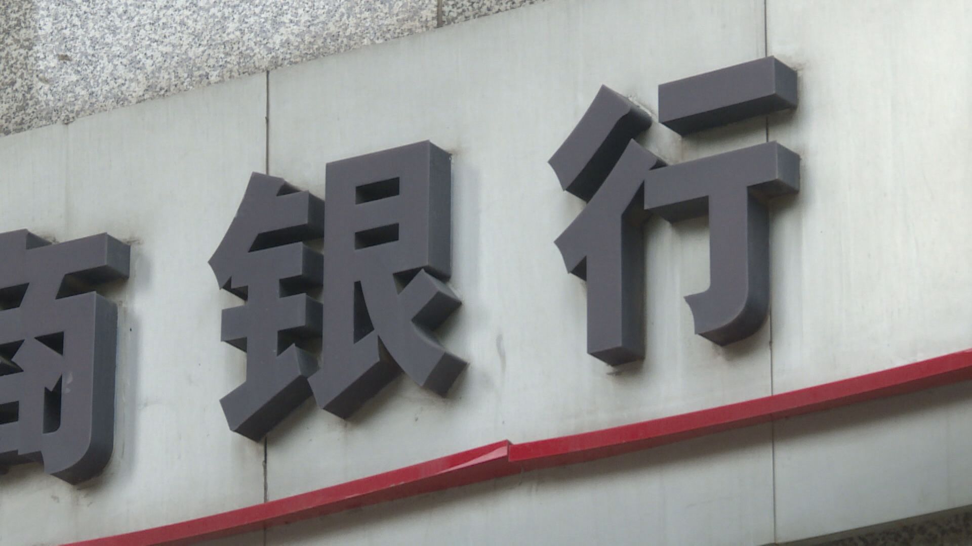 傳浙江銀保監叫停互聯網存款