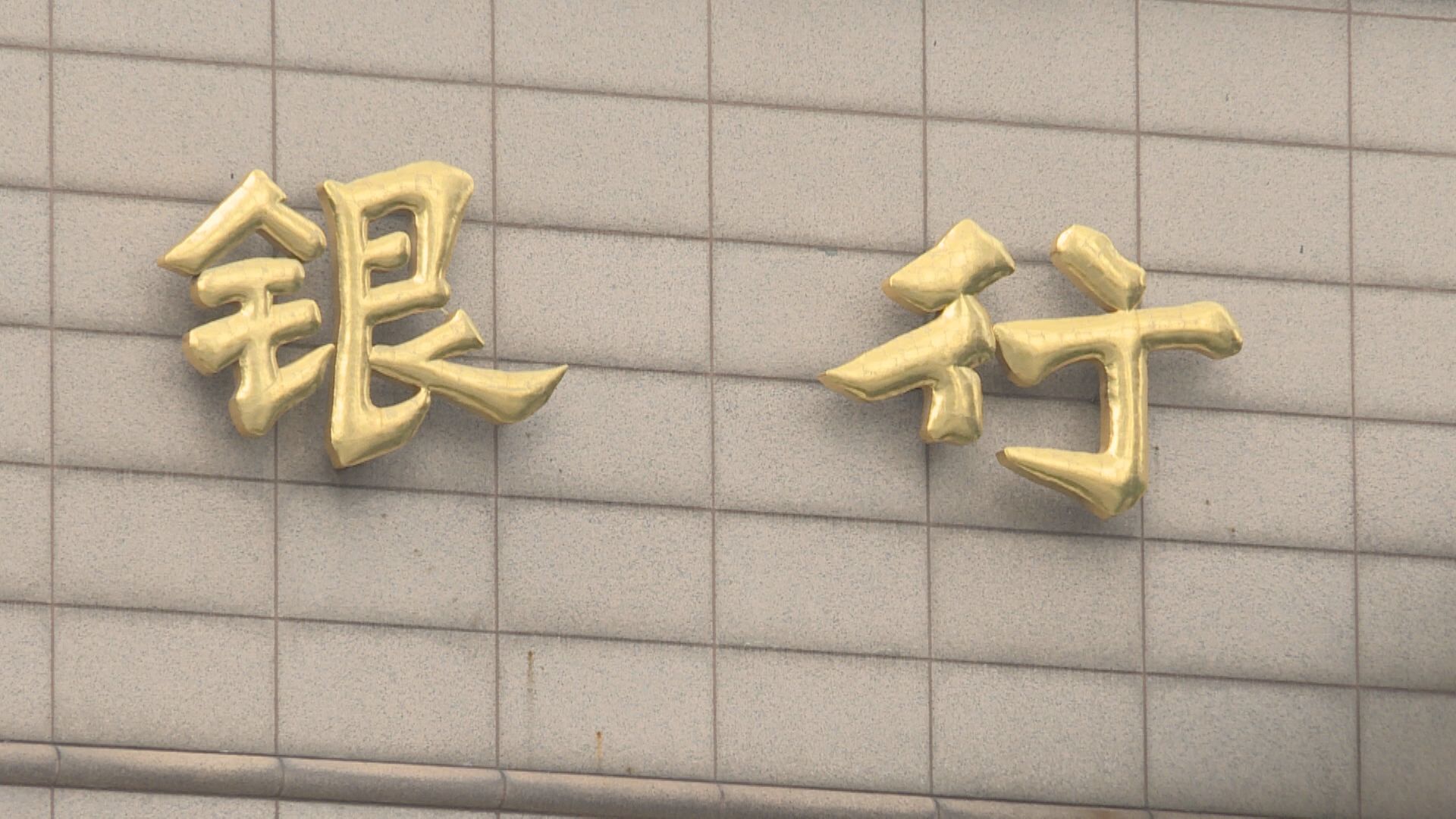 【爆減息潮？】內媒:多家中小內銀下調存款利率