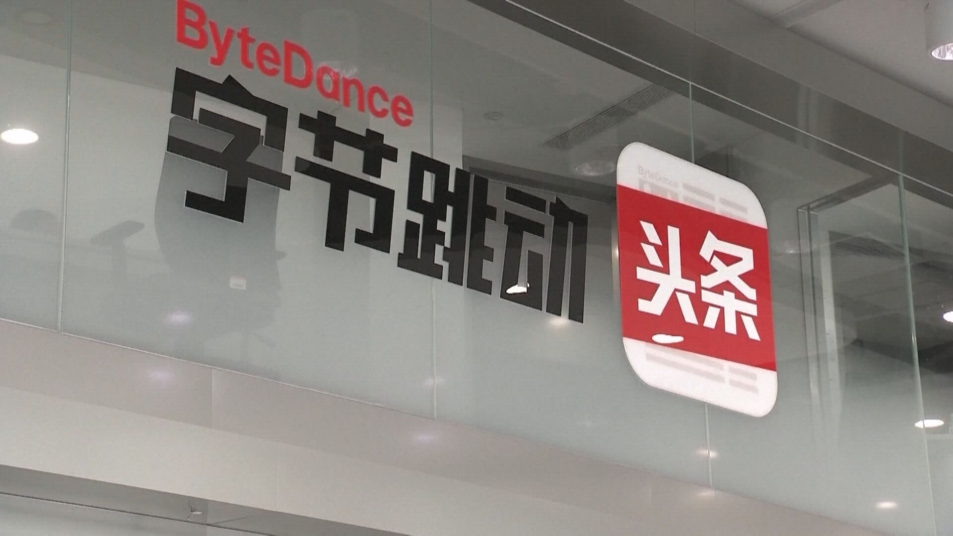 傳中國政府持有北京字節跳動1%股權
