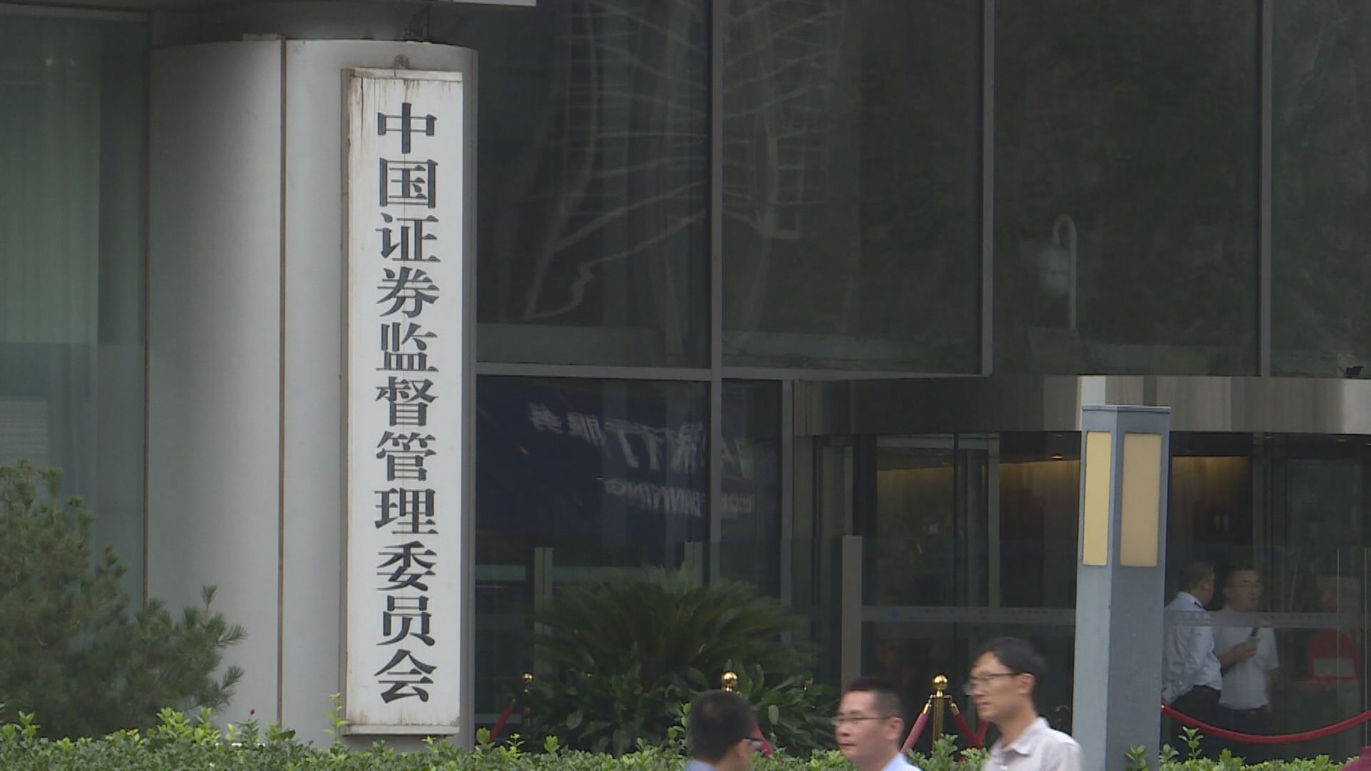 【保持常態化】中證監:冇收緊新股發行亦冇放寬