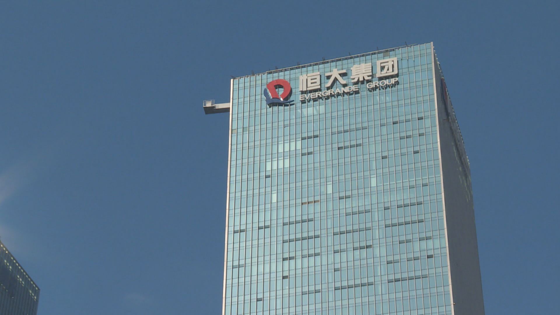 恒大首被標籤違約 股價曾跌近4%