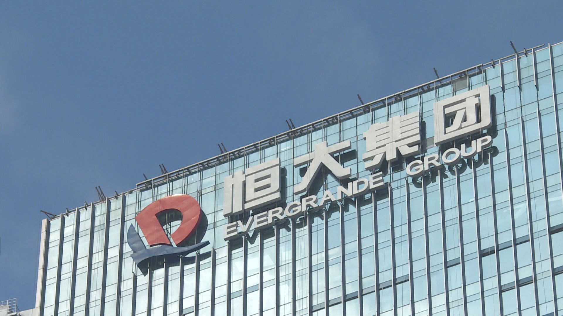 「戰略」奏效 恒大有息負債大減34%