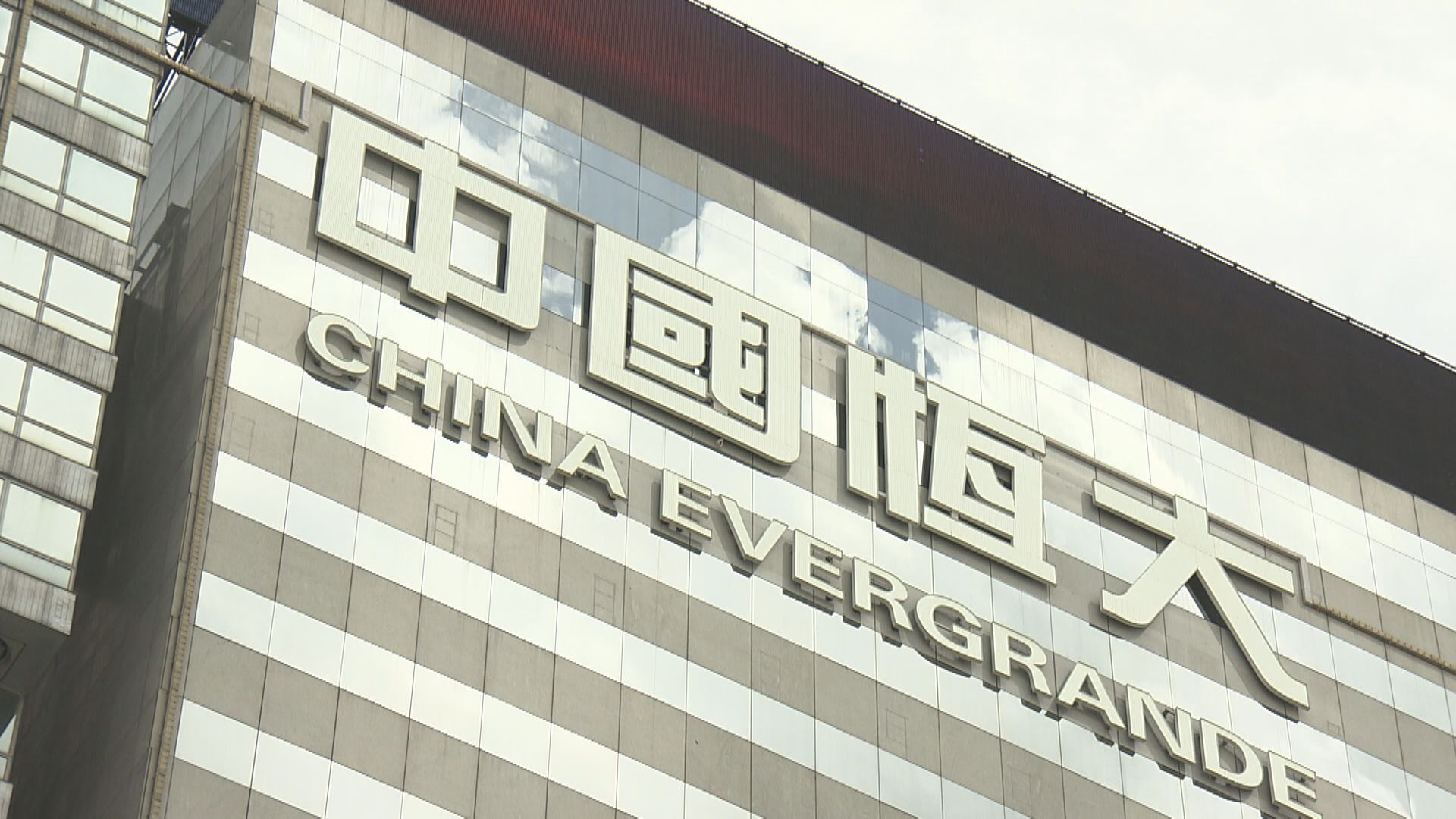 【債務危機】FT:多家歐美基金擬向恒大索償