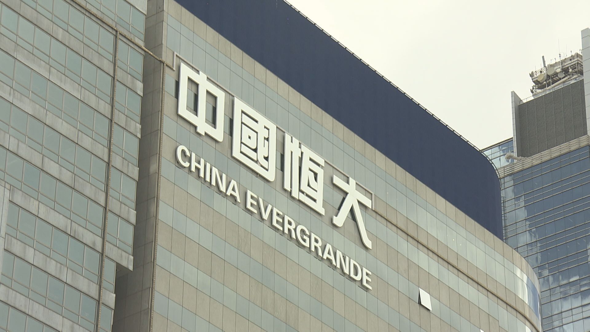 【內房危機】恒大地產:「20恒大01」債券兌付延期遭否決