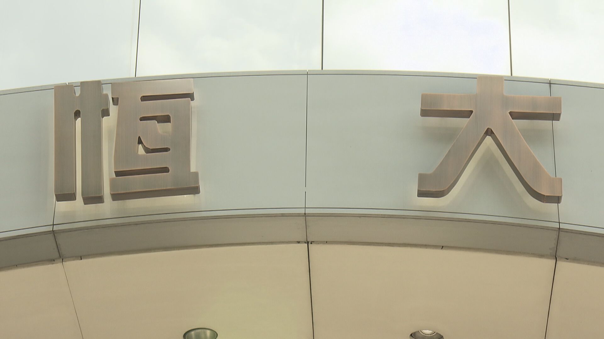 傳河南焦作的恒大項目將「爛尾」