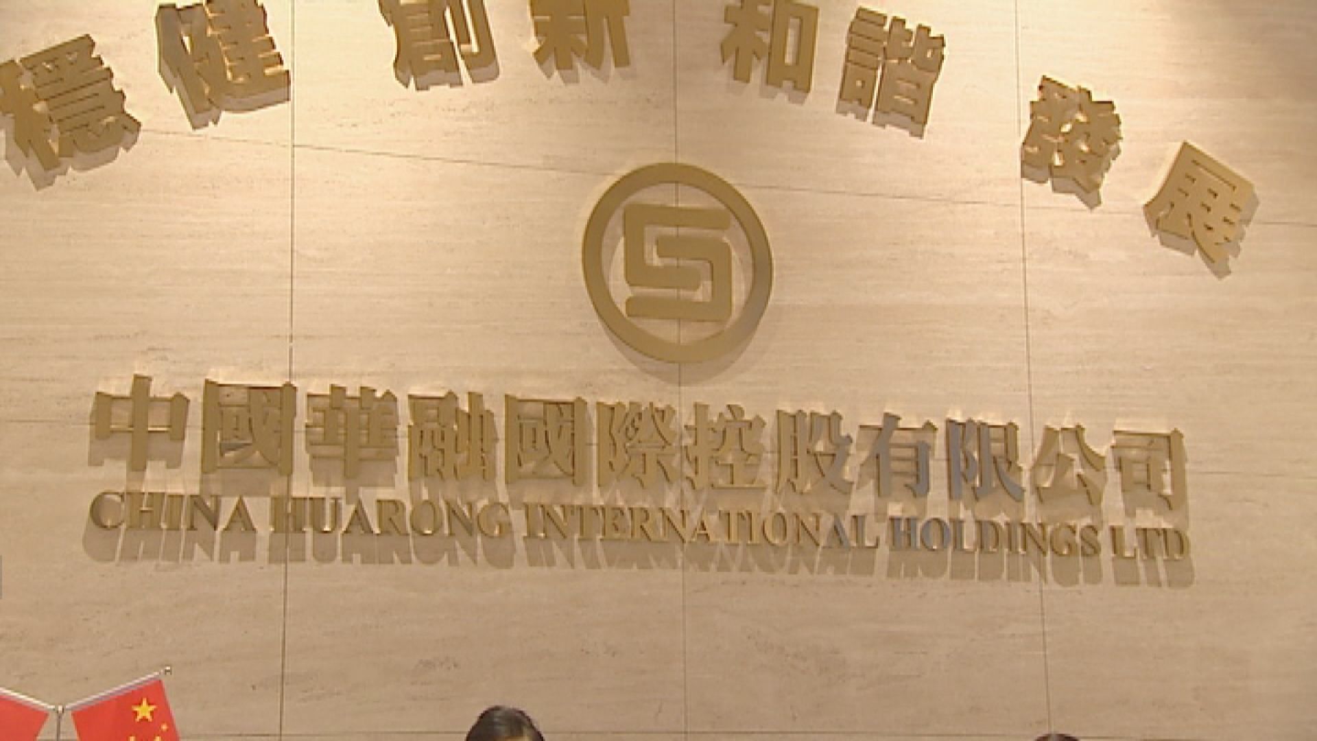 華融：政府支持未變 已為將到期債券做好準備