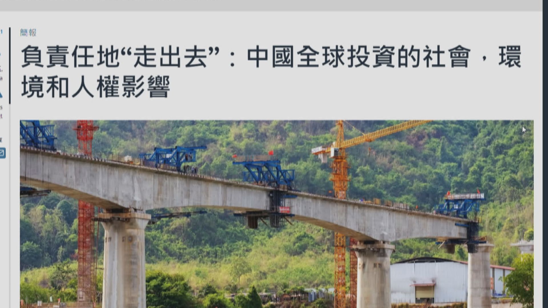 中國海外投資被指控侵犯人權 或影響形象