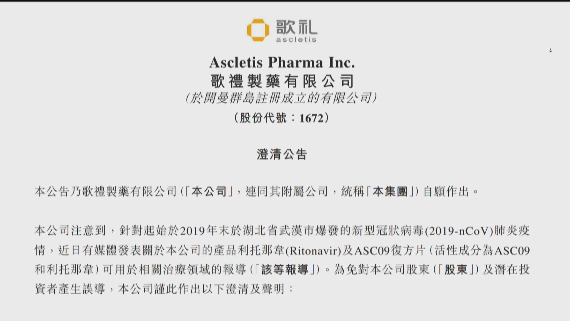 【肺炎概念】中資醫藥股急升 歌禮澄清未參與中科院研究