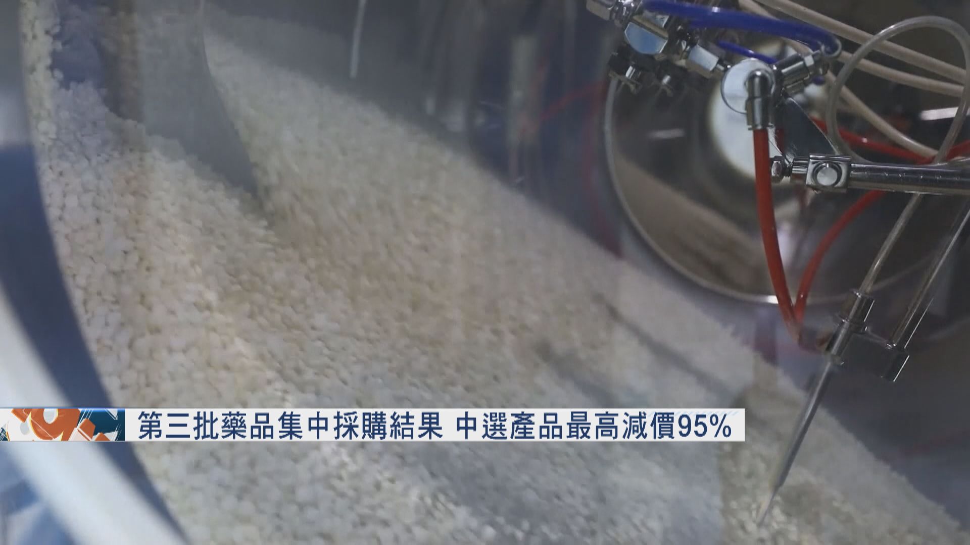第三批國家藥品採購公布 最高減價95%