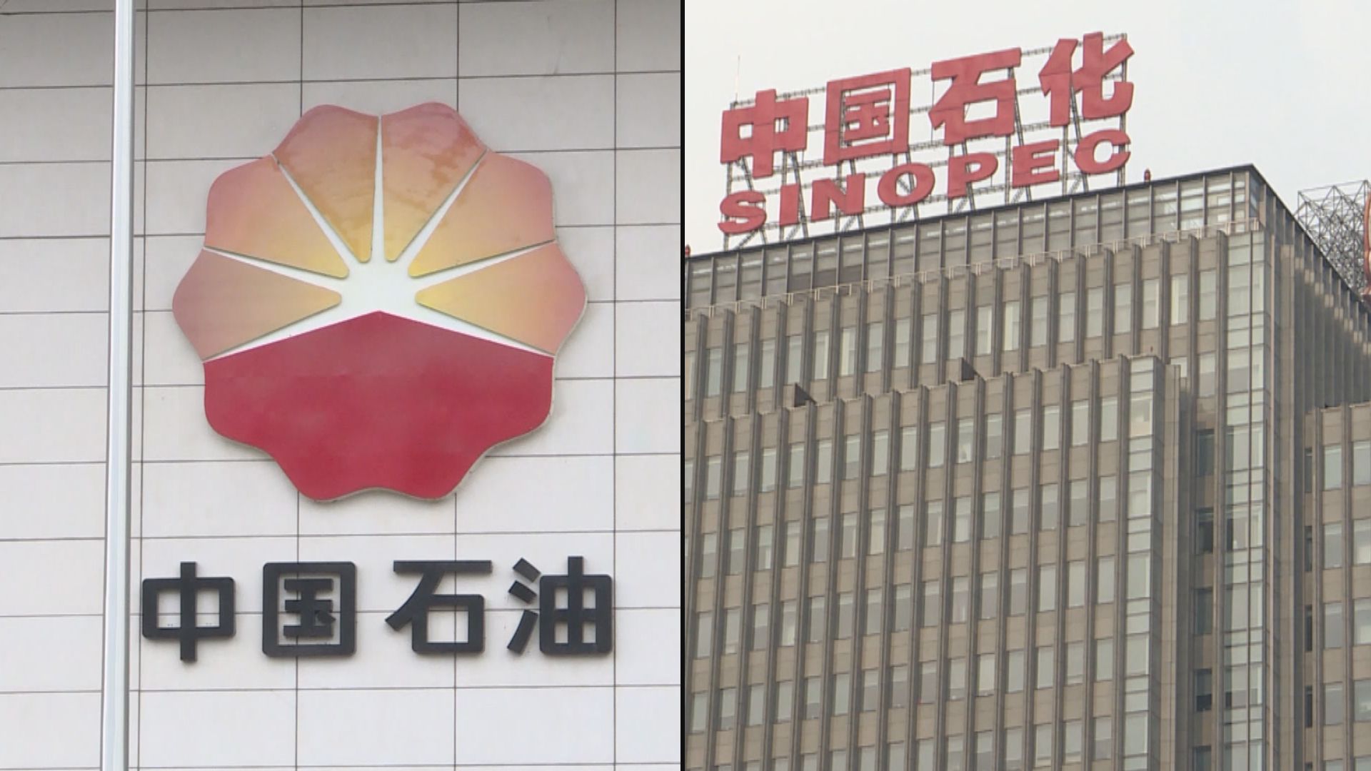 【高層執位】傳中石油及中石化將換董事長