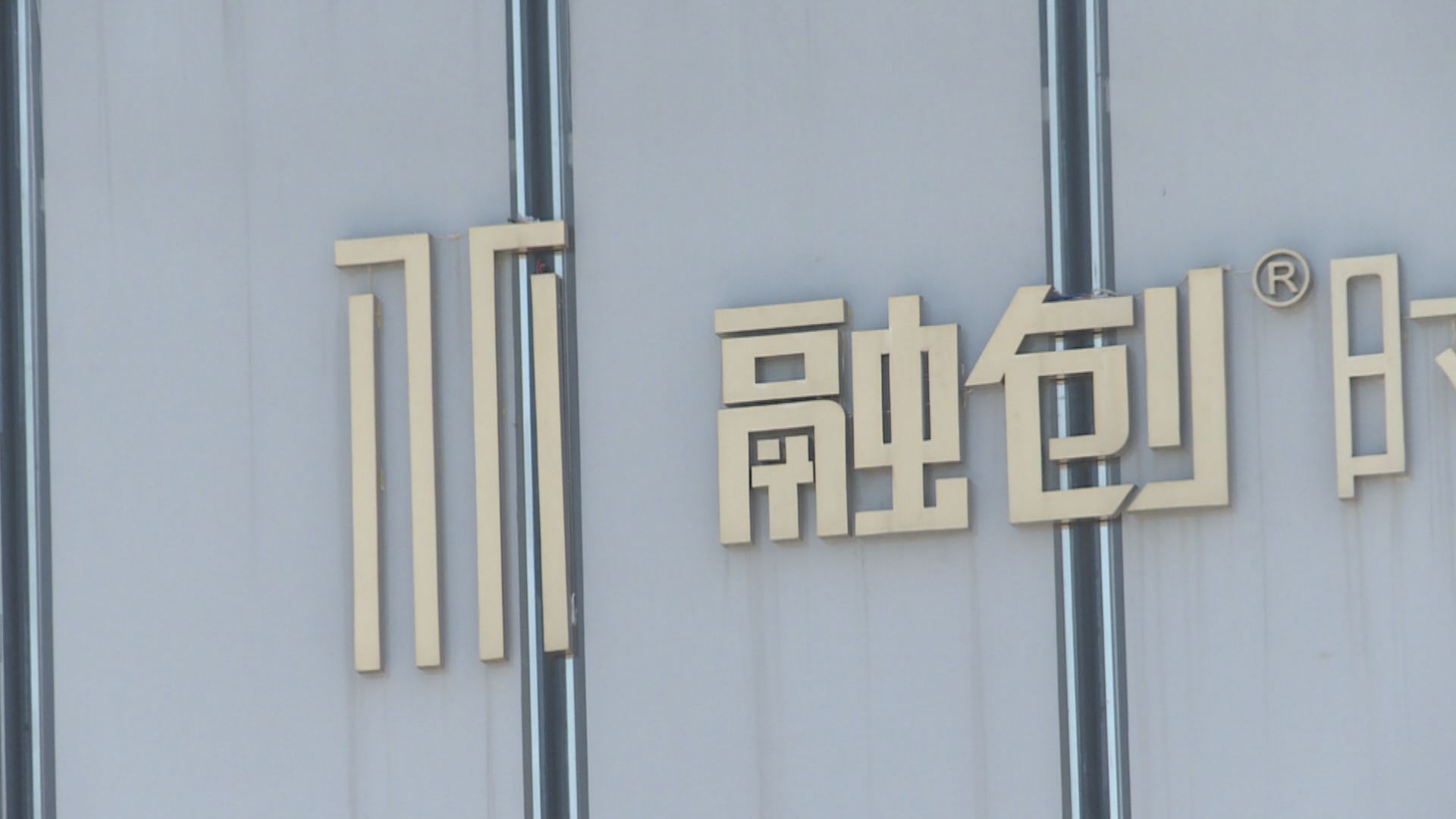 【內房危機】傳融創跟信達洽談出售京滬項目