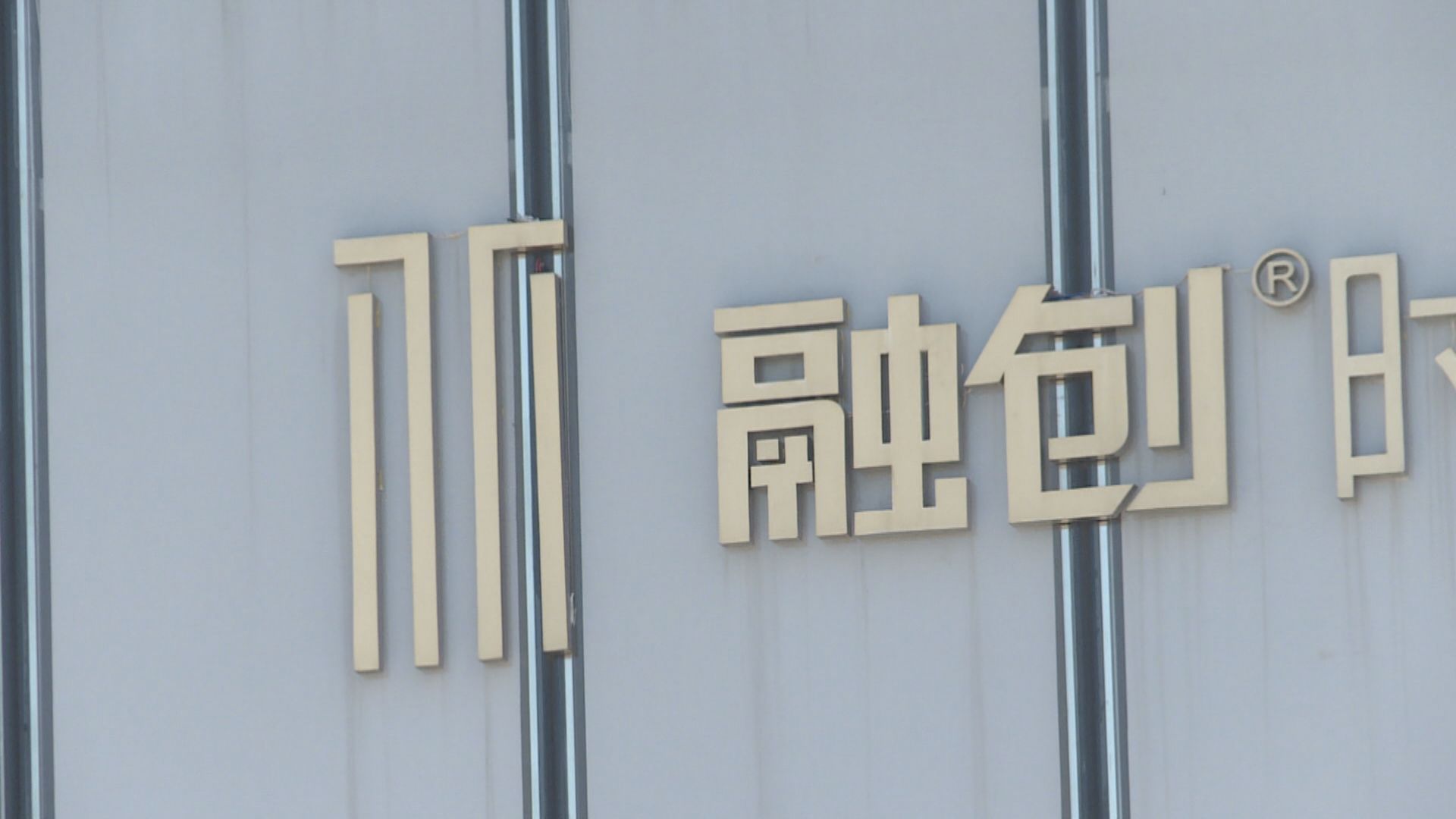 【內房危機】傳融創擬引國企、央企等戰投改善財務狀況
