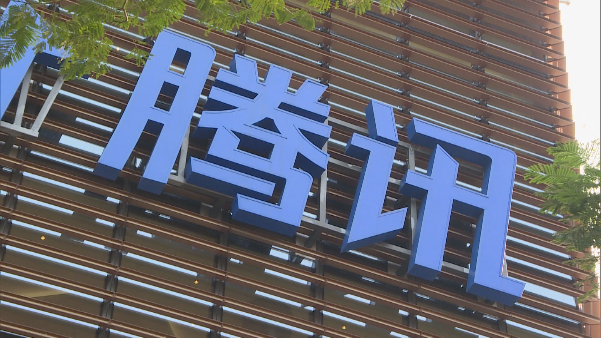 螞蟻翻版？傳騰訊須成立金控公司