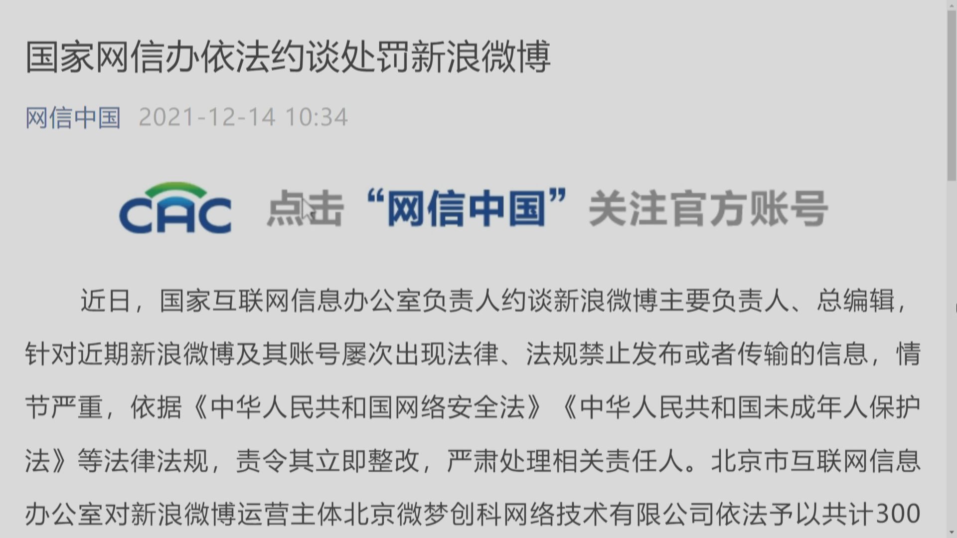 網信辦約談新浪微博主要負責人等 罰款300萬人民幣