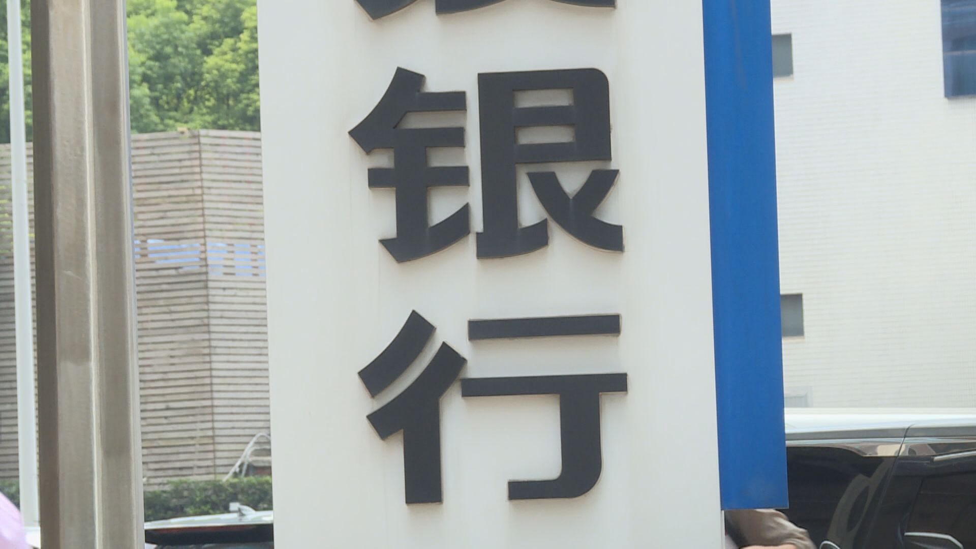 因出現多宗惡性違約 傳內銀減少投資信用債