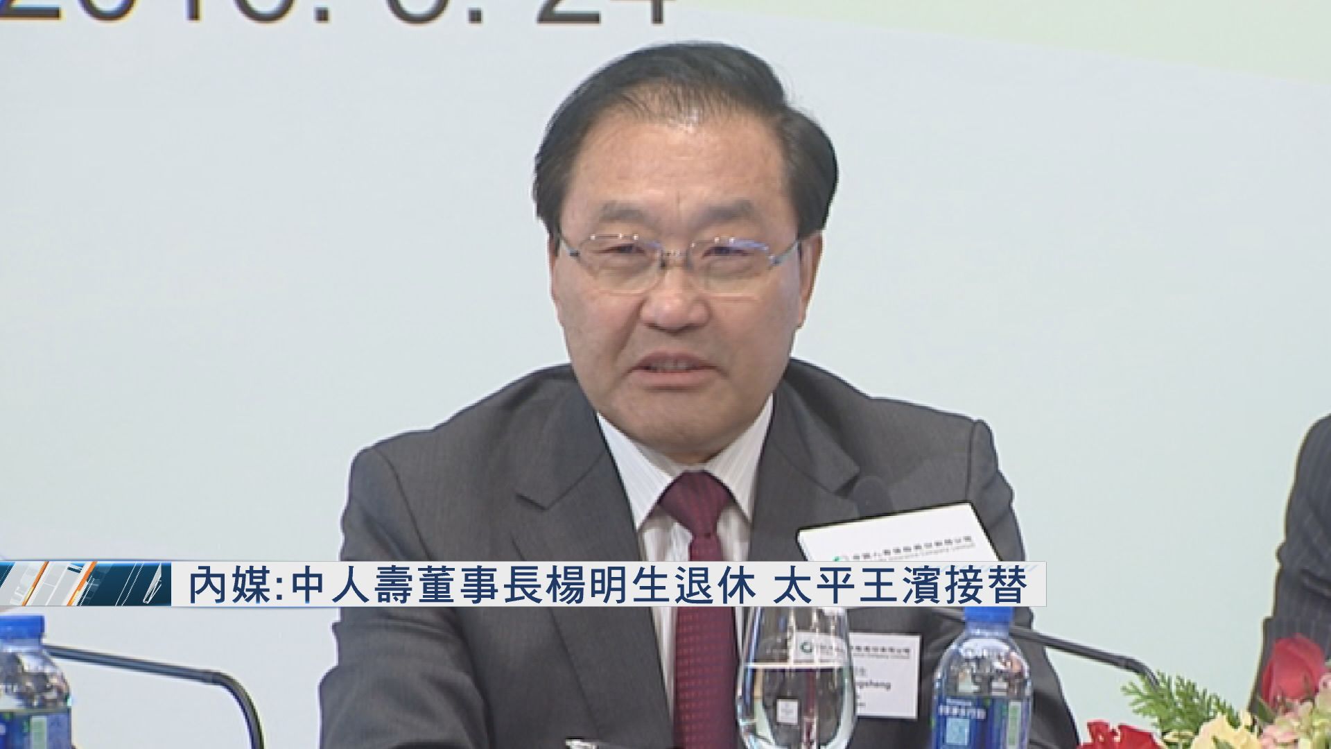 【楊明生退休】王濱接任中人壽董事長