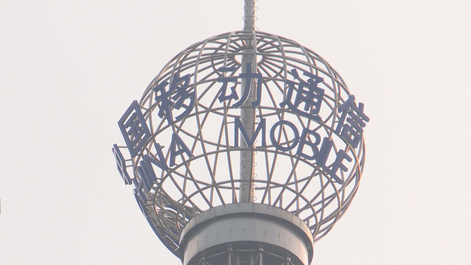 中移A股引入國壽、京東等19戰投