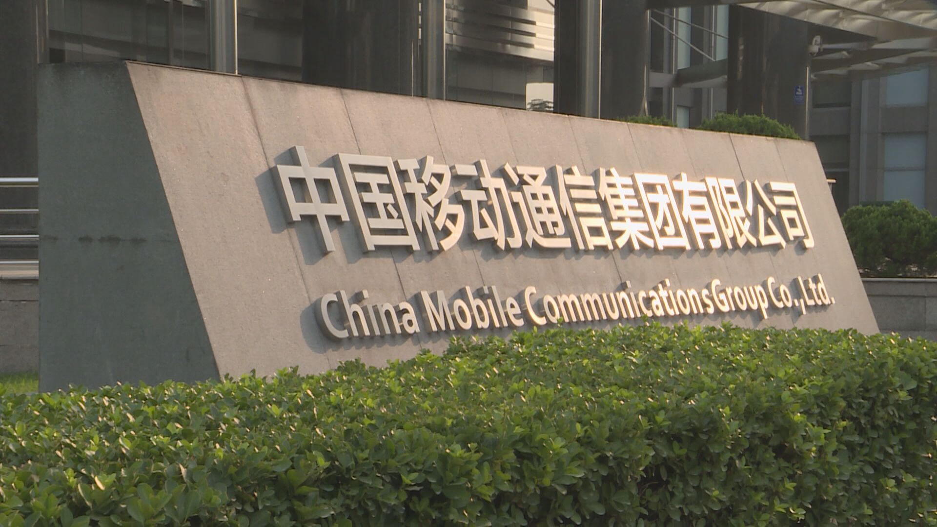 疊埋心水收息！中移回A難改股價「唔識行」弊病