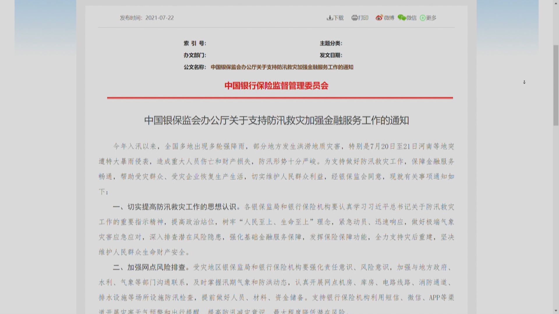 【河南暴雨】銀保監籲減貸款息幫受災企業