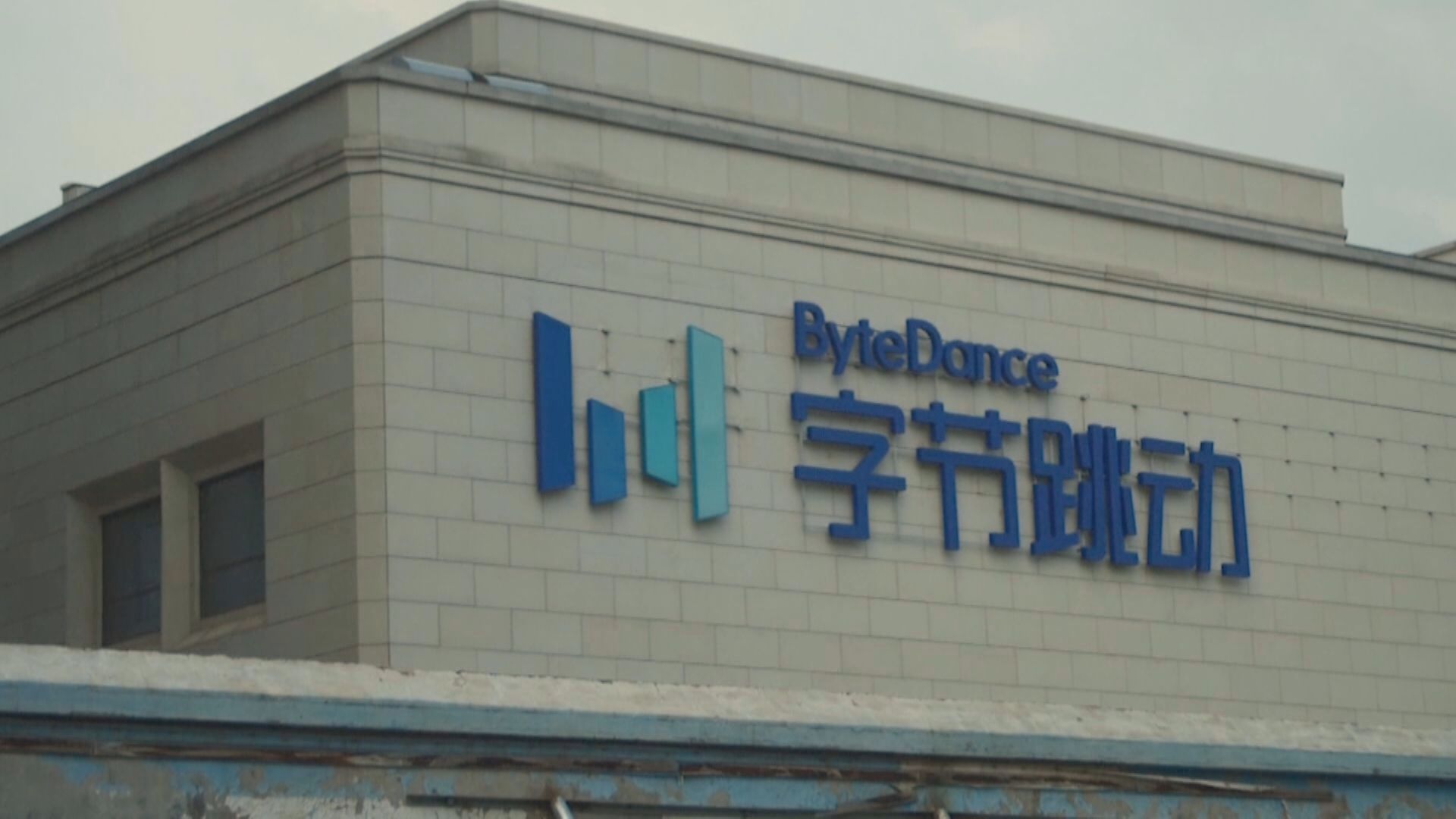 字節跳動：就出口技術向中國當局遞交許可申請