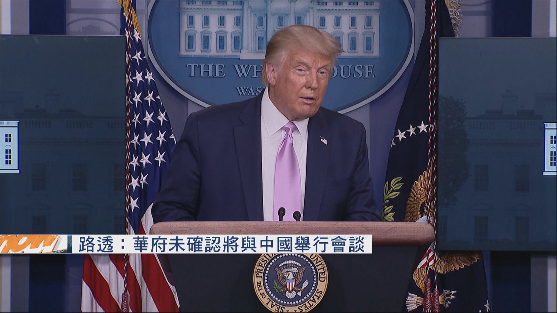 路透：華府未確認將與中國舉行會談