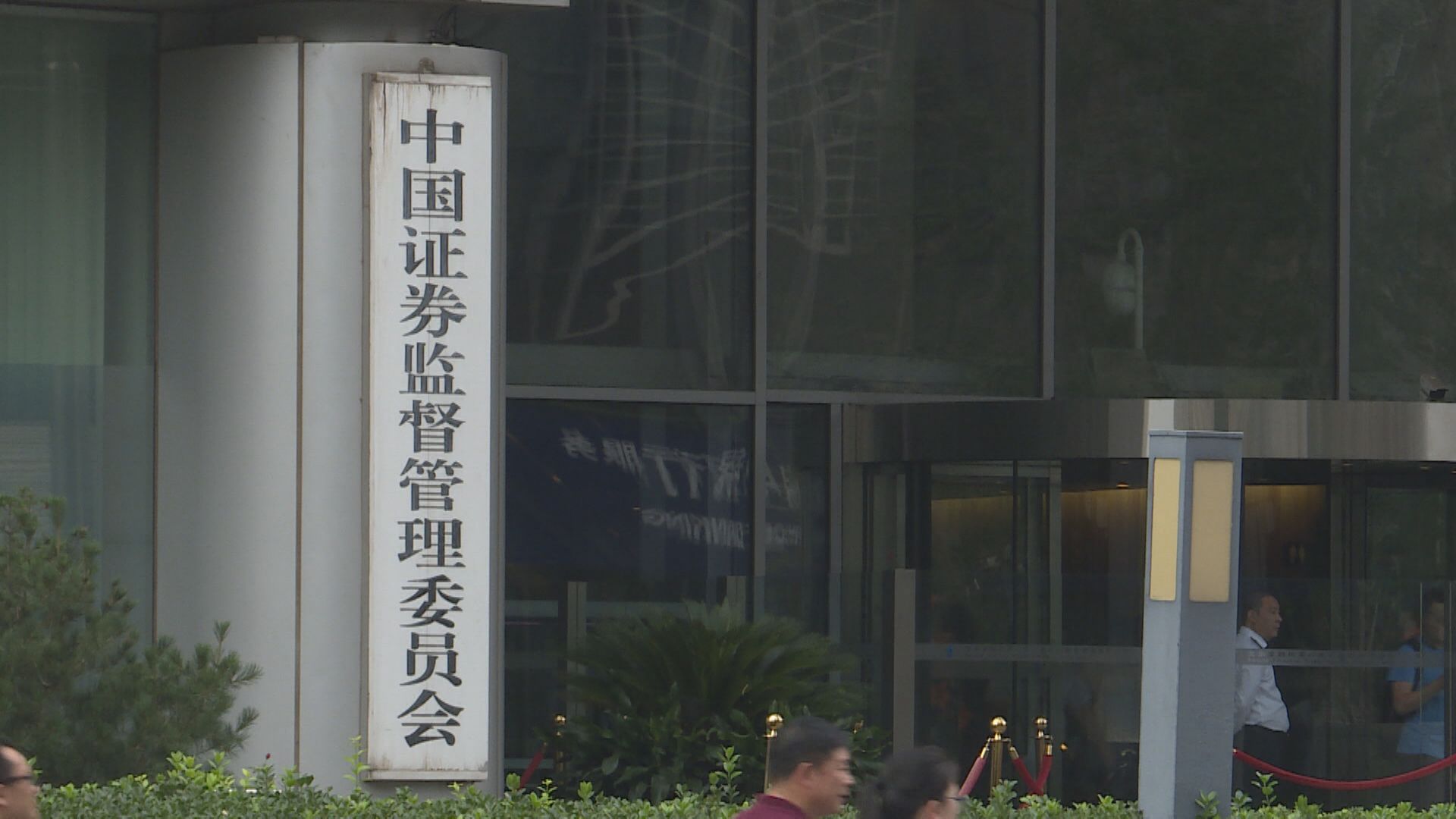 中概股遭「血洗」 中證監:推動中企退市是誤解誤讀