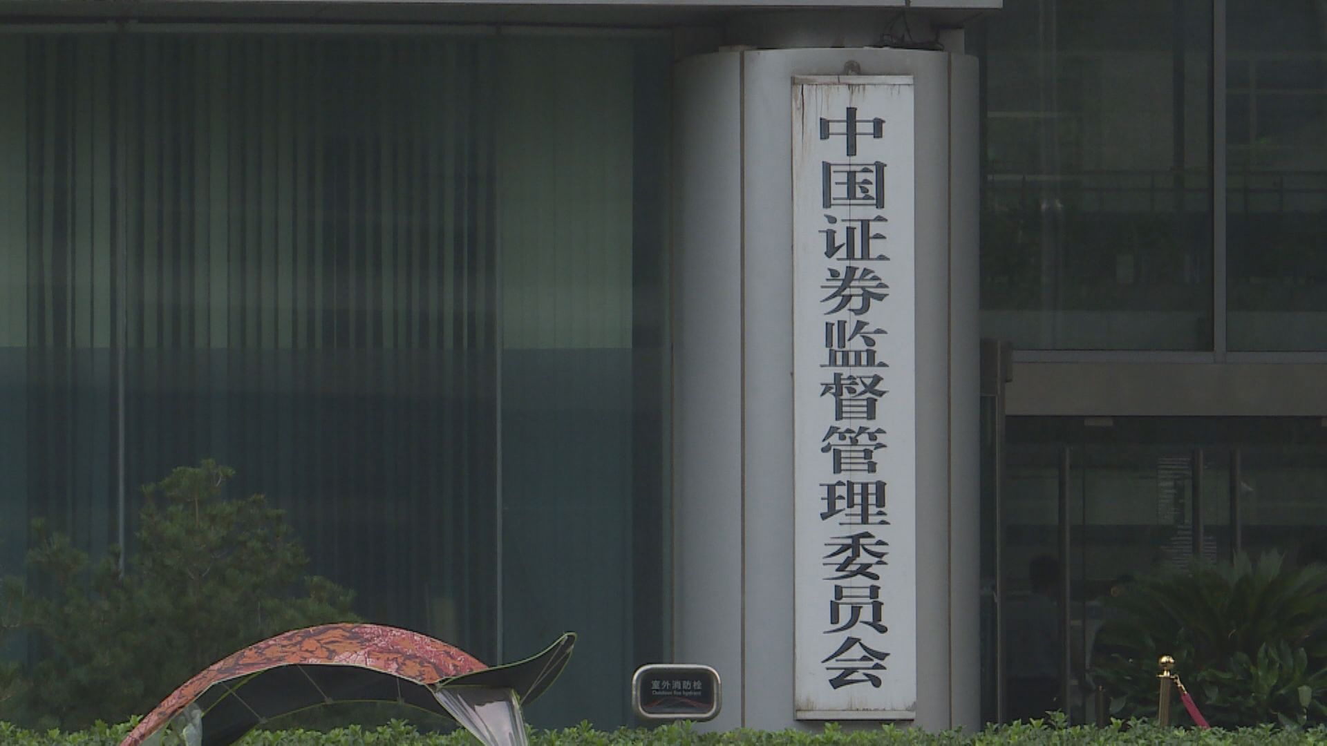 【回應供股？】中證監:支持證券公司合理融資