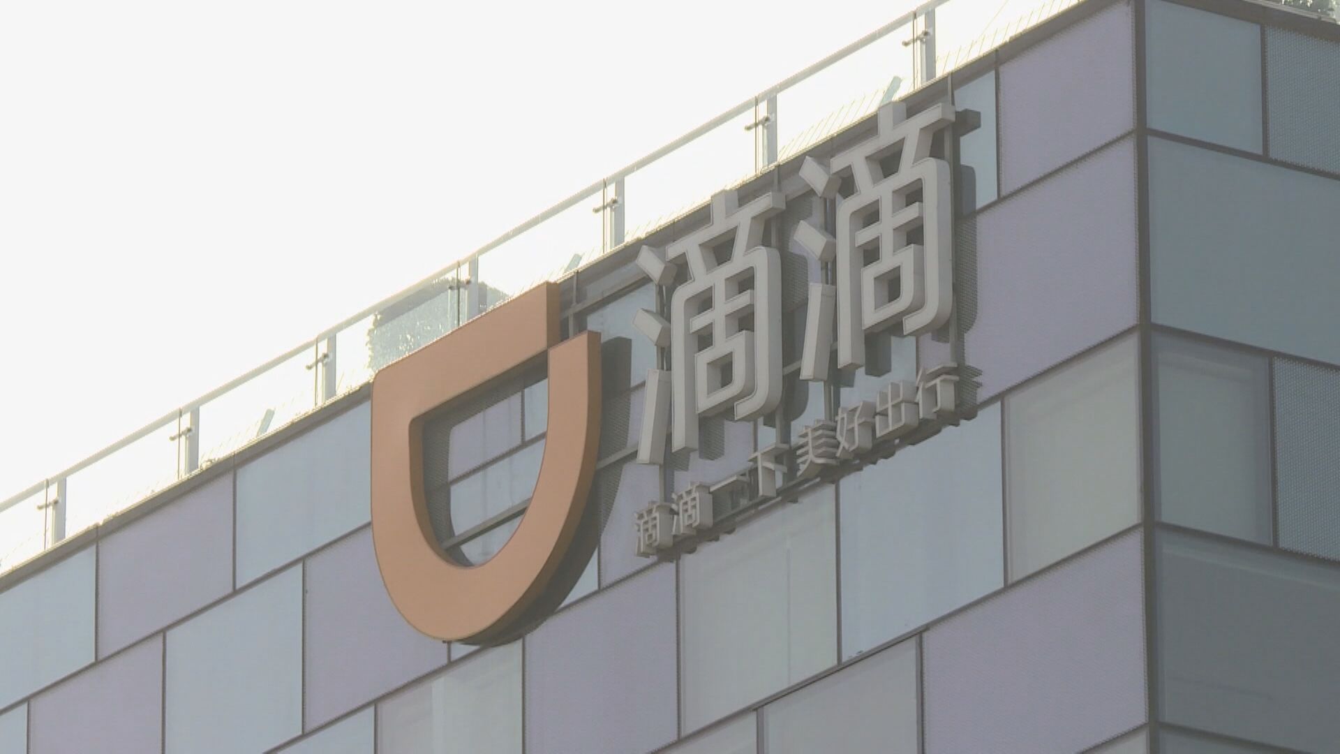 路透:滴滴上市擬「先美後港」