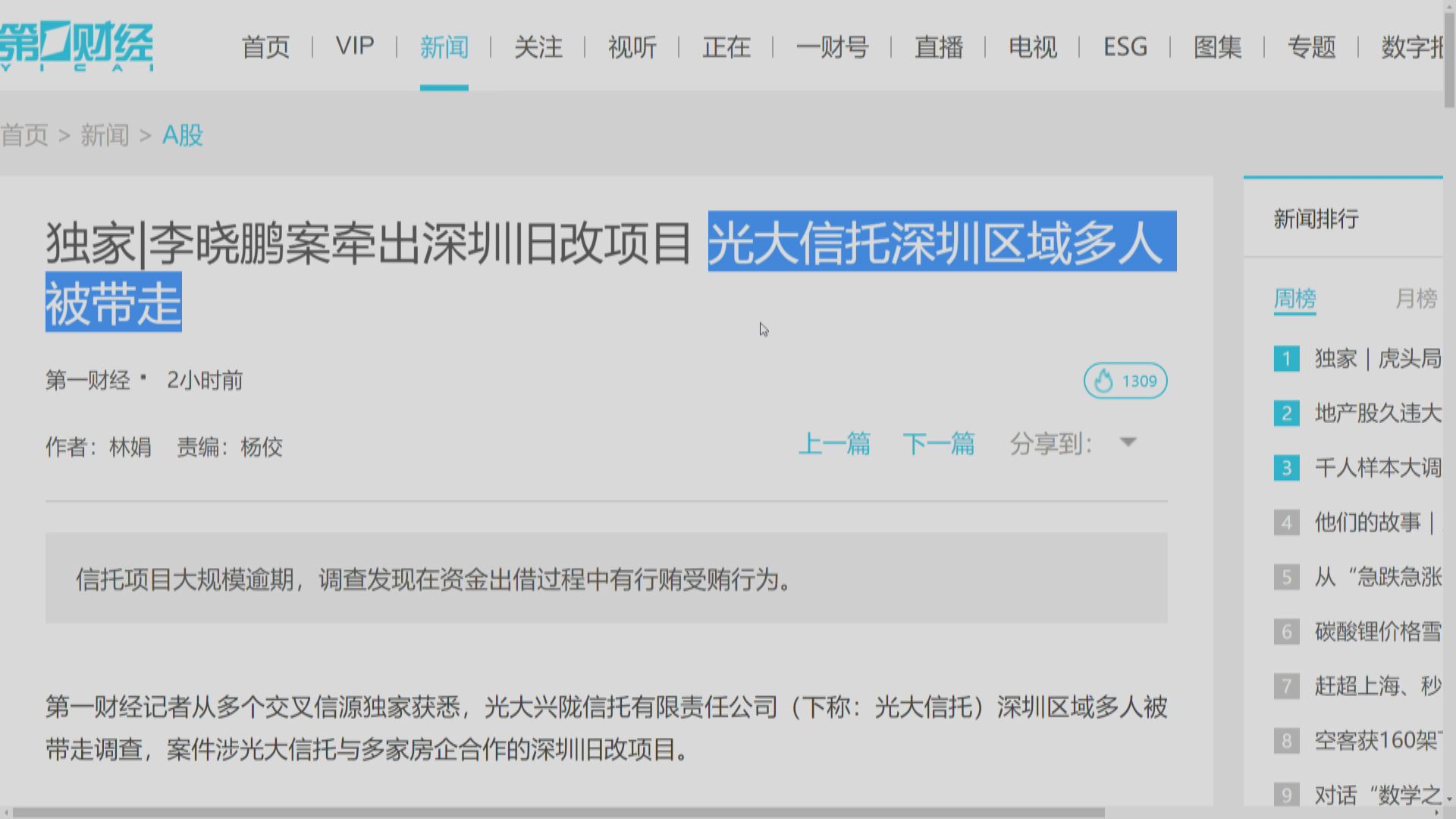 【涉內房舊改項目】內媒:光大信託深圳區多人被帶走調查