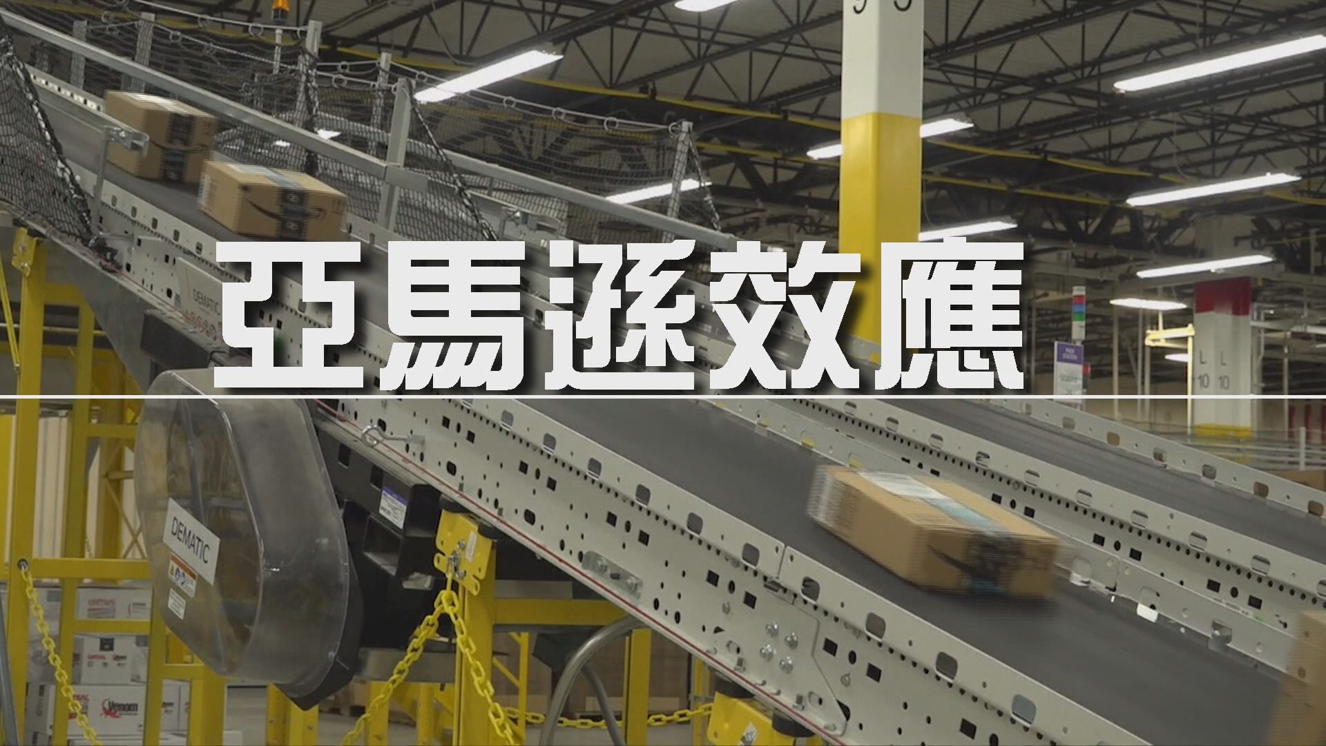 【財經智庫】亞馬遜效應