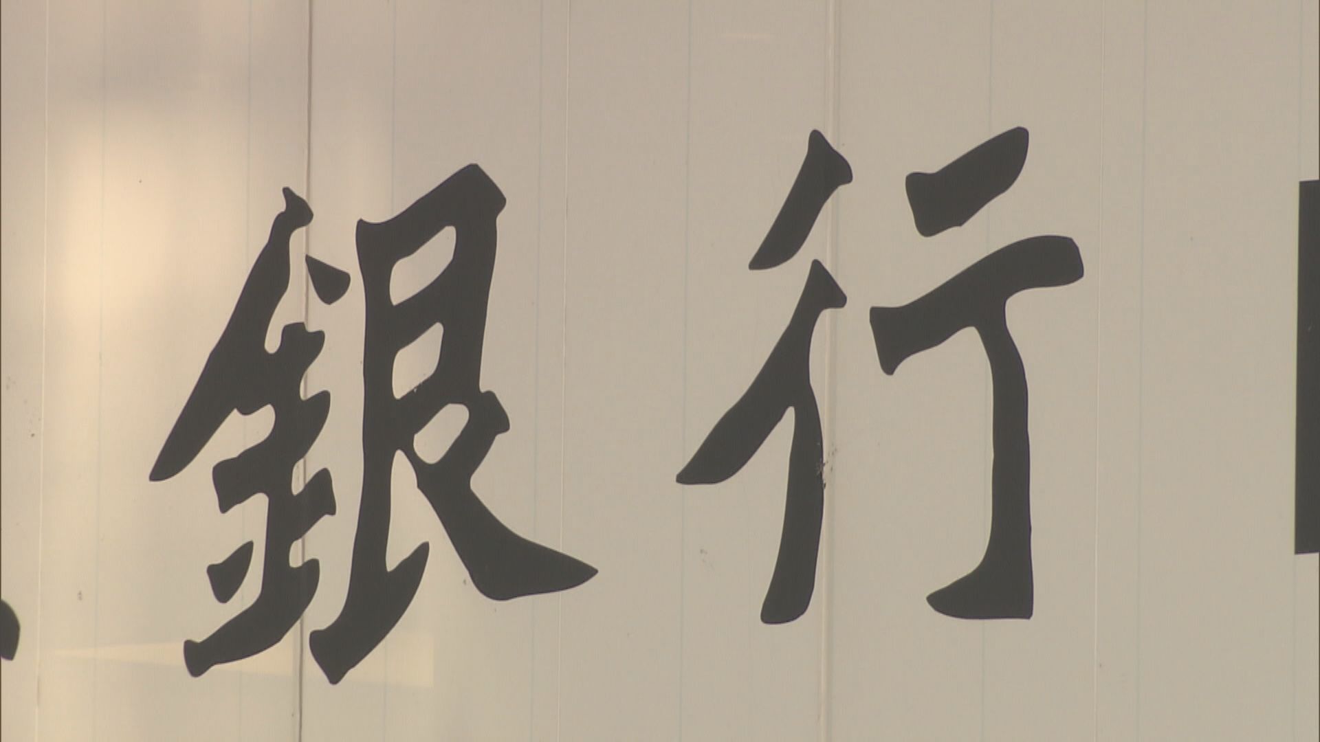 惠譽:港銀受惠通關明年前景更好