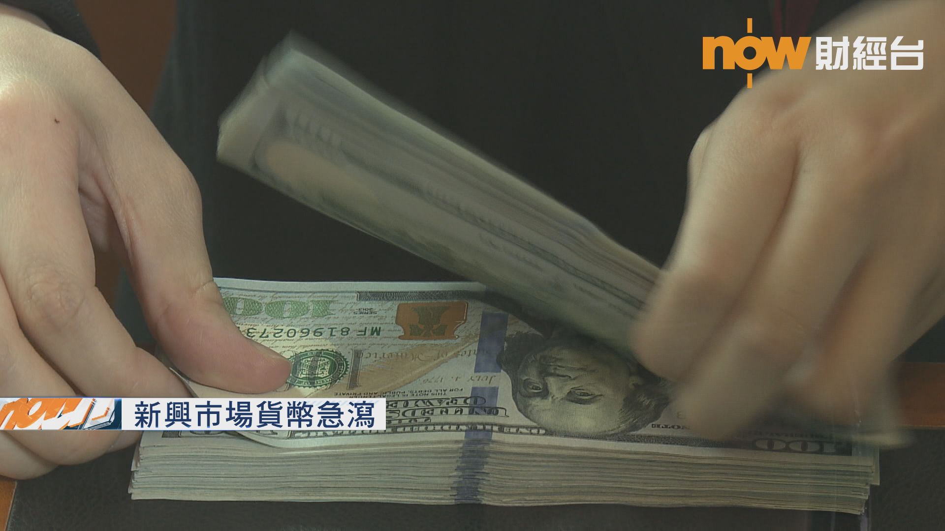 【土國危機】新興國貨幣急貶　「雙印」重災