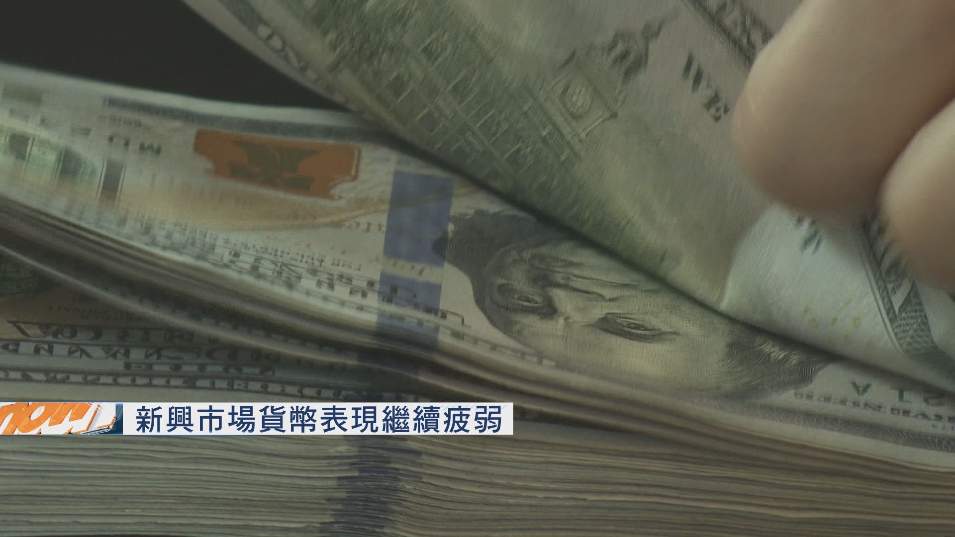 【新興貨幣繼續疲弱】里拉跌逾1%　印尼盾再見廿年低