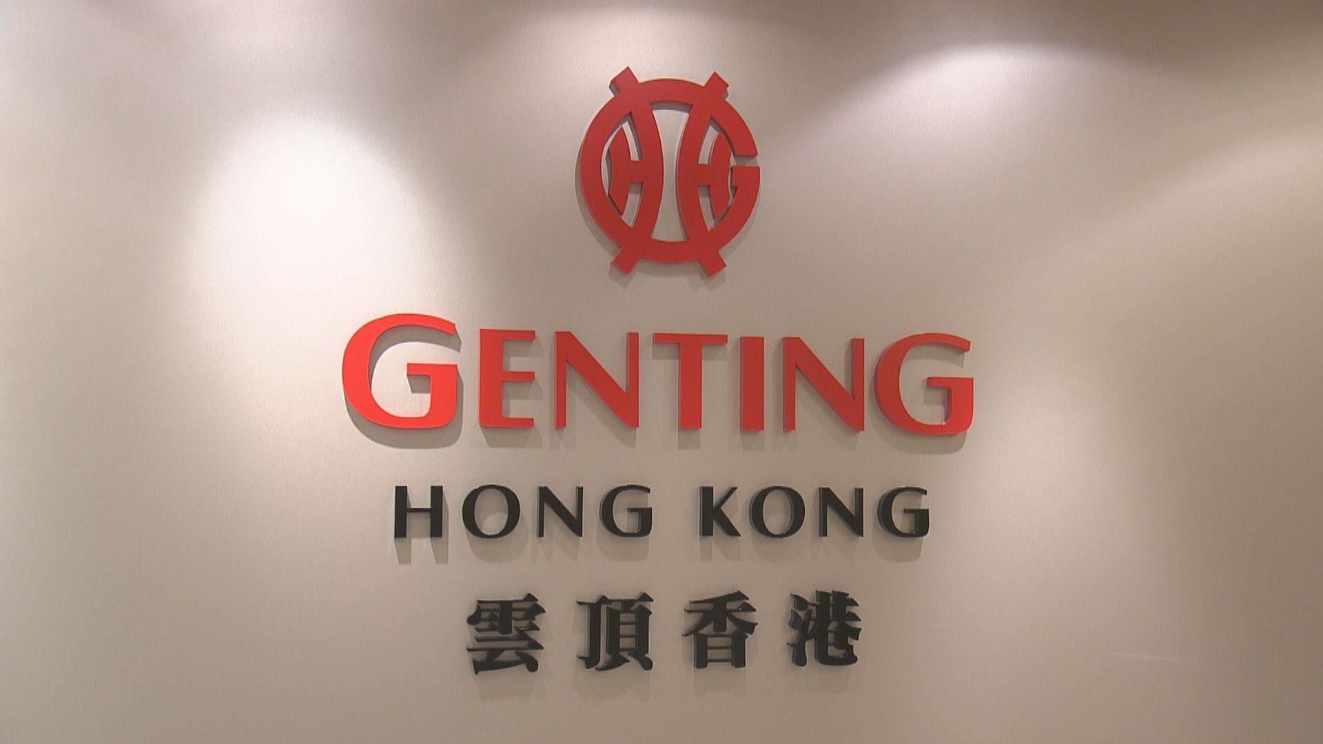 雲頂香港料月底「乾塘」提清盤呈請