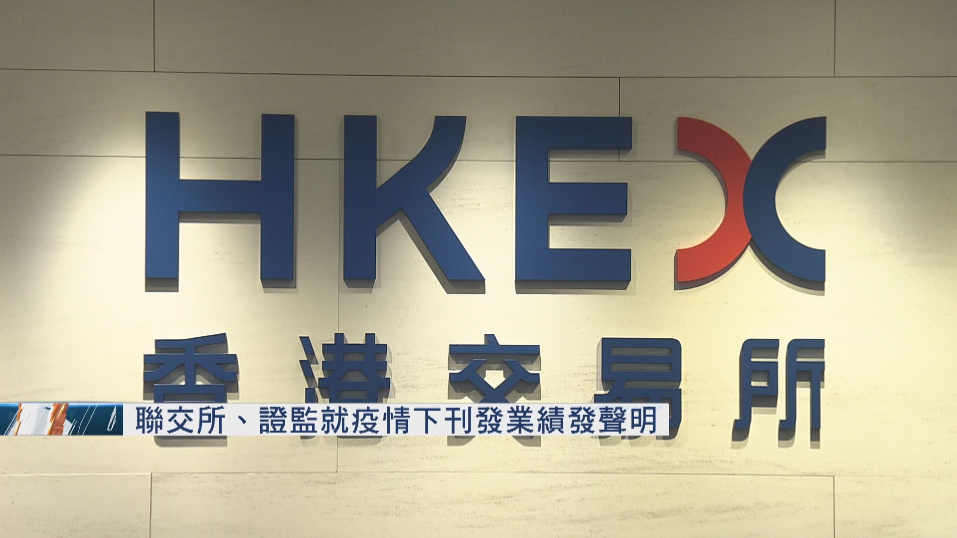 【疫情影響】聯交所、證監：倘無法按規定刊發業績 應盡快與聯交所商討