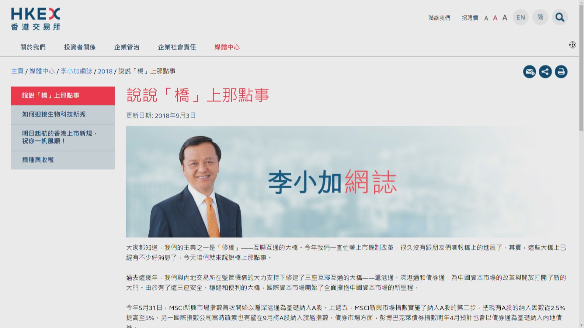 【鞏固國際金融中心地位】李小加：繼續完善中港互聯互通